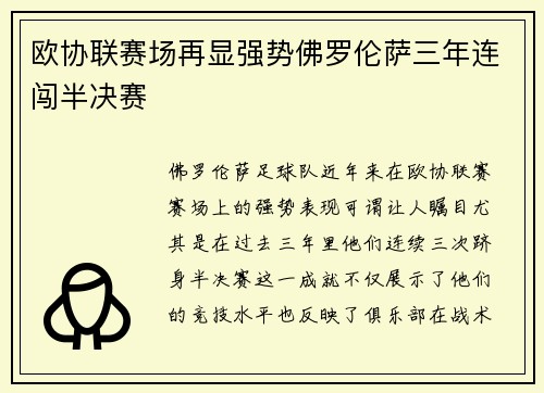 欧协联赛场再显强势佛罗伦萨三年连闯半决赛