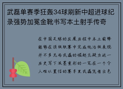 武磊单赛季狂轰34球刷新中超进球纪录强势加冕金靴书写本土射手传奇