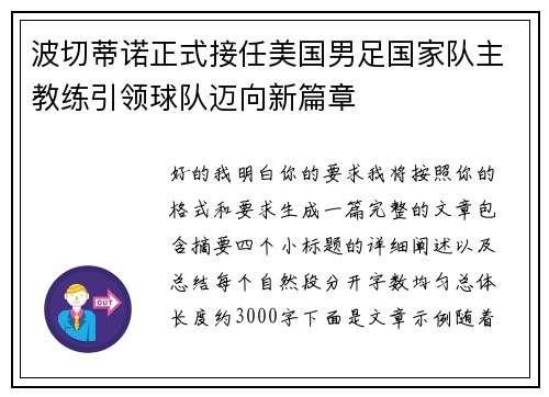 波切蒂诺正式接任美国男足国家队主教练引领球队迈向新篇章