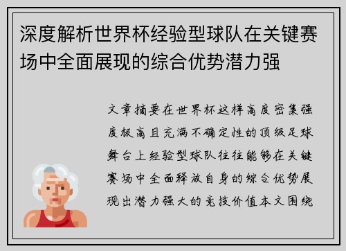 深度解析世界杯经验型球队在关键赛场中全面展现的综合优势潜力强