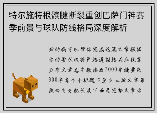 特尔施特根髌腱断裂重创巴萨门神赛季前景与球队防线格局深度解析