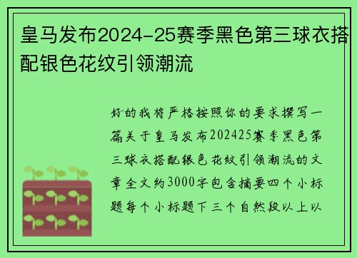 皇马发布2024-25赛季黑色第三球衣搭配银色花纹引领潮流