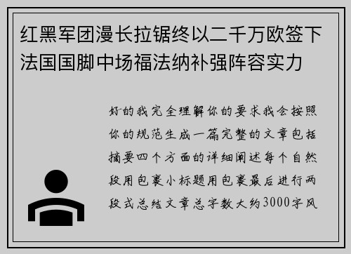 红黑军团漫长拉锯终以二千万欧签下法国国脚中场福法纳补强阵容实力