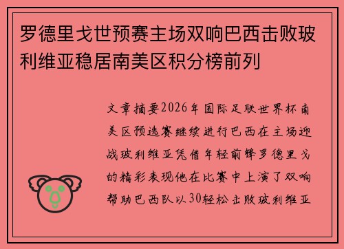 罗德里戈世预赛主场双响巴西击败玻利维亚稳居南美区积分榜前列