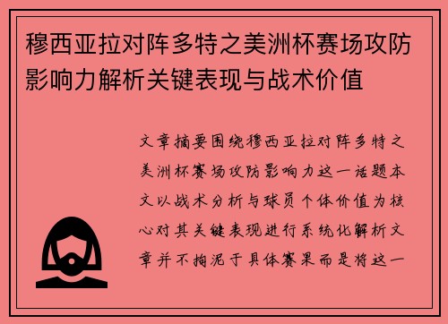 穆西亚拉对阵多特之美洲杯赛场攻防影响力解析关键表现与战术价值