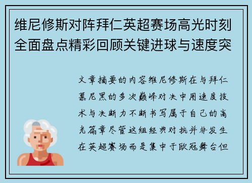 维尼修斯对阵拜仁英超赛场高光时刻全面盘点精彩回顾关键进球与速度突破