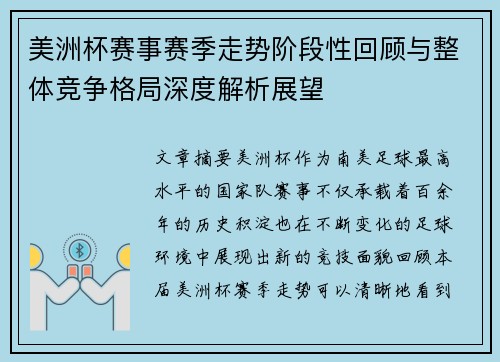 美洲杯赛事赛季走势阶段性回顾与整体竞争格局深度解析展望