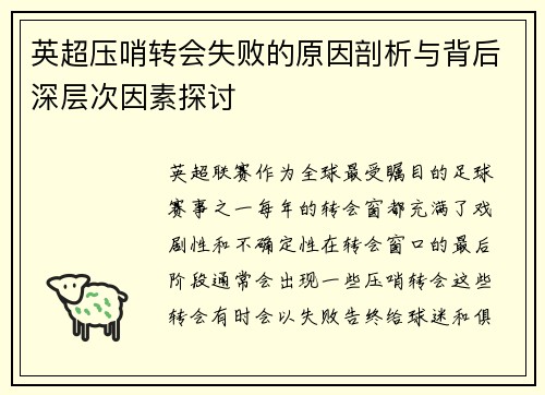 英超压哨转会失败的原因剖析与背后深层次因素探讨