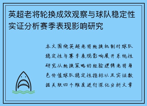 英超老将轮换成效观察与球队稳定性实证分析赛季表现影响研究