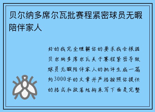 贝尔纳多席尔瓦批赛程紧密球员无暇陪伴家人