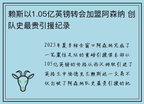 赖斯以1.05亿英镑转会加盟阿森纳 创队史最贵引援纪录