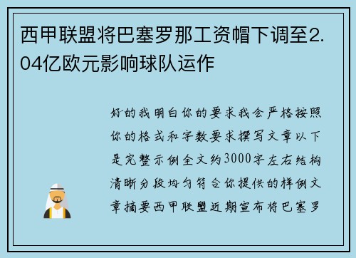西甲联盟将巴塞罗那工资帽下调至2.04亿欧元影响球队运作