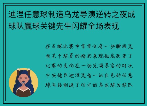 迪涅任意球制造乌龙导演逆转之夜成球队赢球关键先生闪耀全场表现