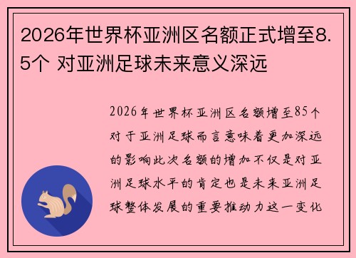 2026年世界杯亚洲区名额正式增至8.5个 对亚洲足球未来意义深远