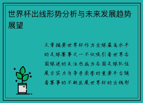 世界杯出线形势分析与未来发展趋势展望