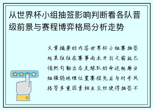 从世界杯小组抽签影响判断看各队晋级前景与赛程博弈格局分析走势