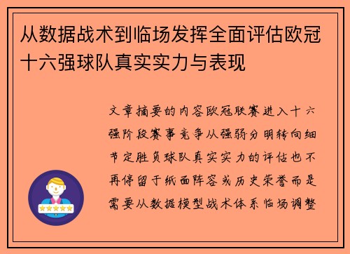 从数据战术到临场发挥全面评估欧冠十六强球队真实实力与表现