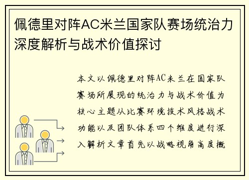 佩德里对阵AC米兰国家队赛场统治力深度解析与战术价值探讨