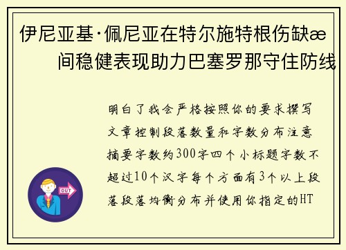 伊尼亚基·佩尼亚在特尔施特根伤缺期间稳健表现助力巴塞罗那守住防线