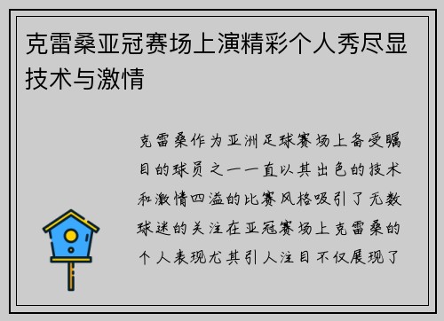 克雷桑亚冠赛场上演精彩个人秀尽显技术与激情