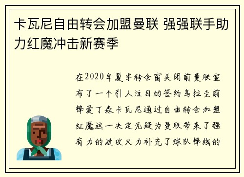 卡瓦尼自由转会加盟曼联 强强联手助力红魔冲击新赛季