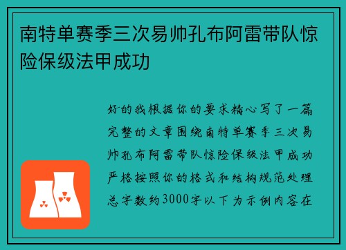南特单赛季三次易帅孔布阿雷带队惊险保级法甲成功