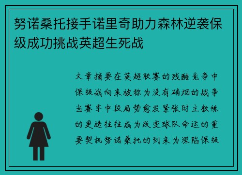 努诺桑托接手诺里奇助力森林逆袭保级成功挑战英超生死战