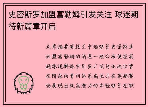 史密斯罗加盟富勒姆引发关注 球迷期待新篇章开启