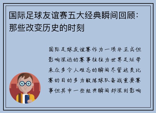 国际足球友谊赛五大经典瞬间回顾：那些改变历史的时刻