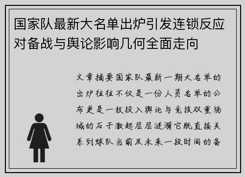 国家队最新大名单出炉引发连锁反应对备战与舆论影响几何全面走向