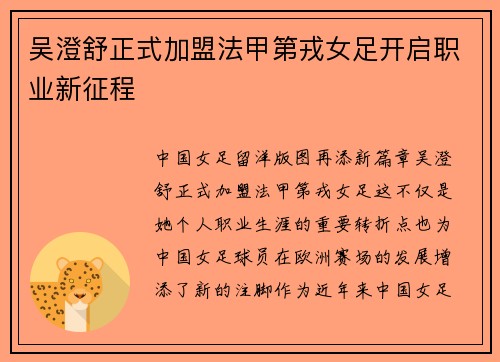吴澄舒正式加盟法甲第戎女足开启职业新征程 吴澄舒正式加盟法甲第戎女足开启职业新征程