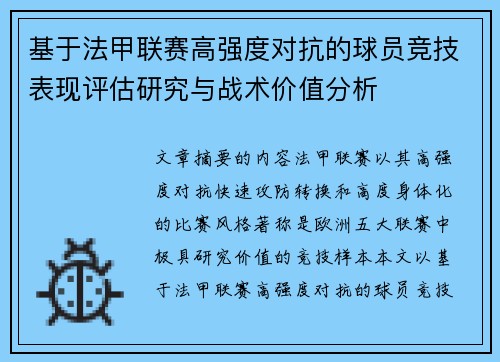 基于法甲联赛高强度对抗的球员竞技表现评估研究与战术价值分析