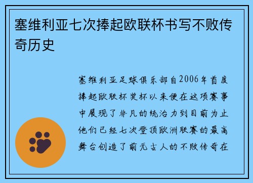 塞维利亚七次捧起欧联杯书写不败传奇历史