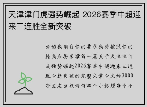 天津津门虎强势崛起 2026赛季中超迎来三连胜全新突破