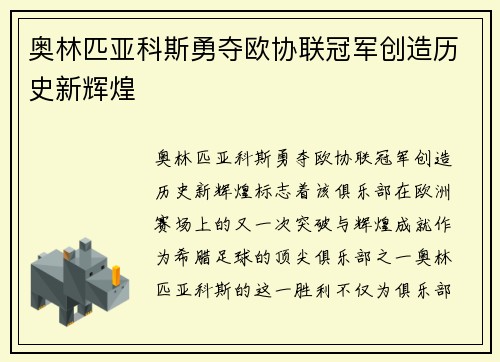 奥林匹亚科斯勇夺欧协联冠军创造历史新辉煌