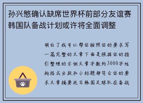 孙兴慜确认缺席世界杯前部分友谊赛韩国队备战计划或许将全面调整 孙兴慜确认缺席世界杯前部分友谊赛韩国队备战计划或许将全面调整