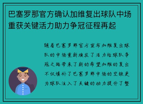 巴塞罗那官方确认加维复出球队中场重获关键活力助力争冠征程再起