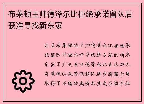 布莱顿主帅德泽尔比拒绝承诺留队后获准寻找新东家