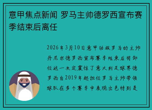 意甲焦点新闻 罗马主帅德罗西宣布赛季结束后离任