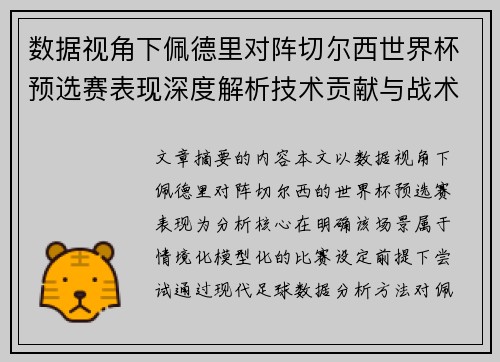 数据视角下佩德里对阵切尔西世界杯预选赛表现深度解析技术贡献与战术价值